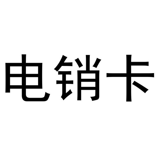 电销封卡会影响个人信誉吗_电销防封卡系统_防封电销卡