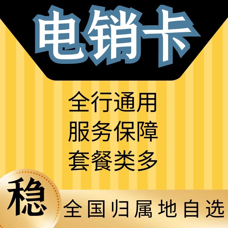 宁波电销卡_宁波电销公司有多少家_宁波什么电话卡划算