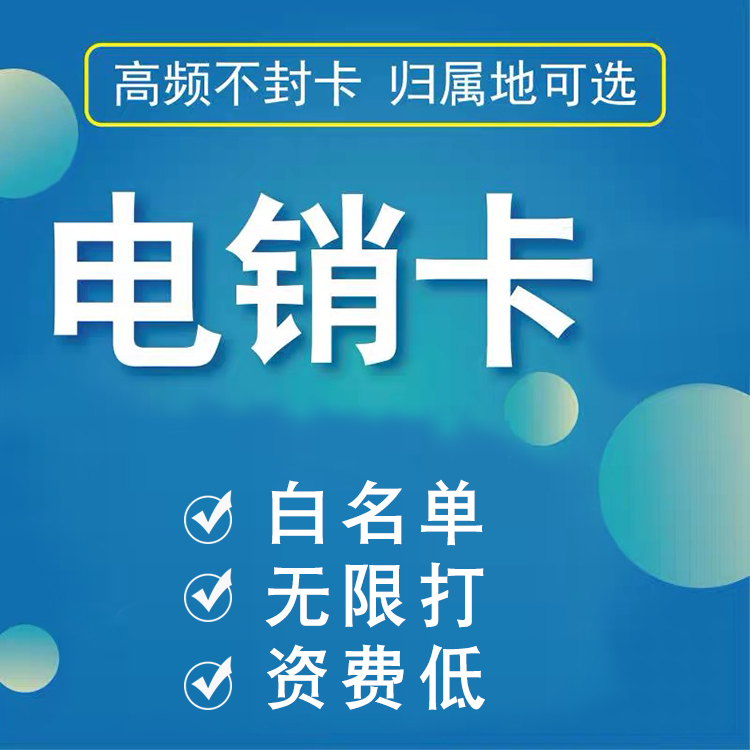 高频电销卡是什么_高频电销卡_电销高频电话卡