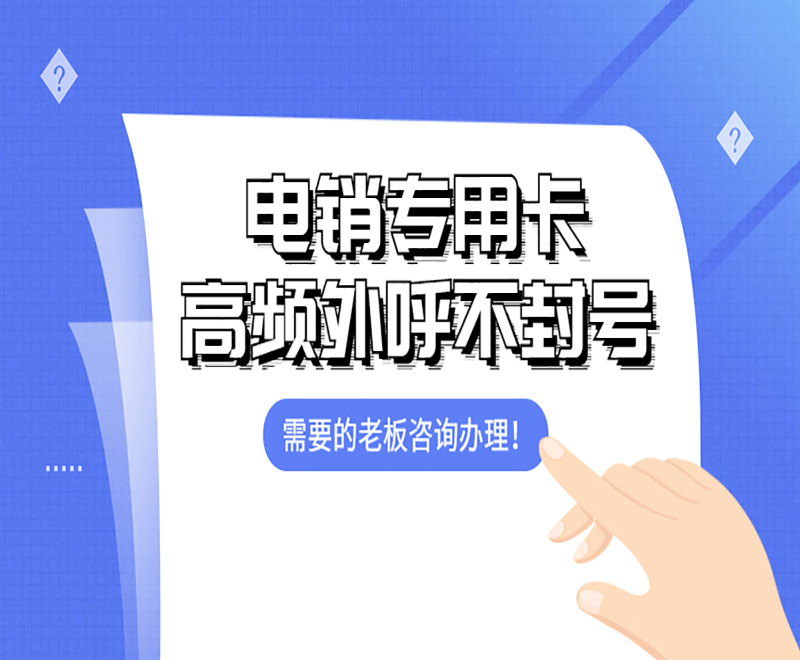 电销专用卡 高频外呼不封号