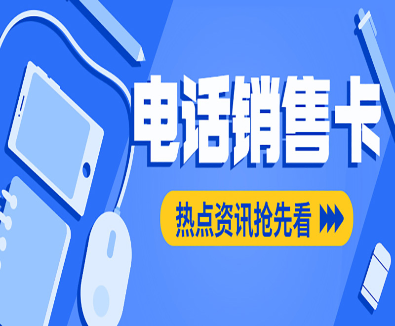 电话销售卡
