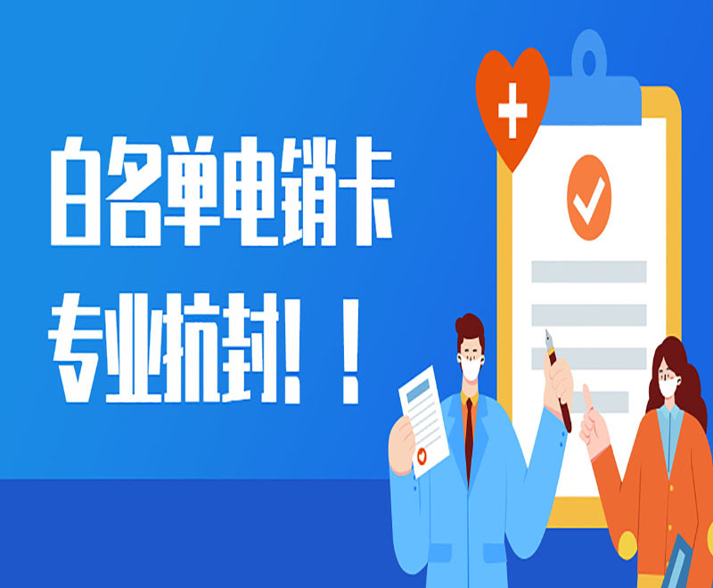 白名单电销卡专业防封！！
