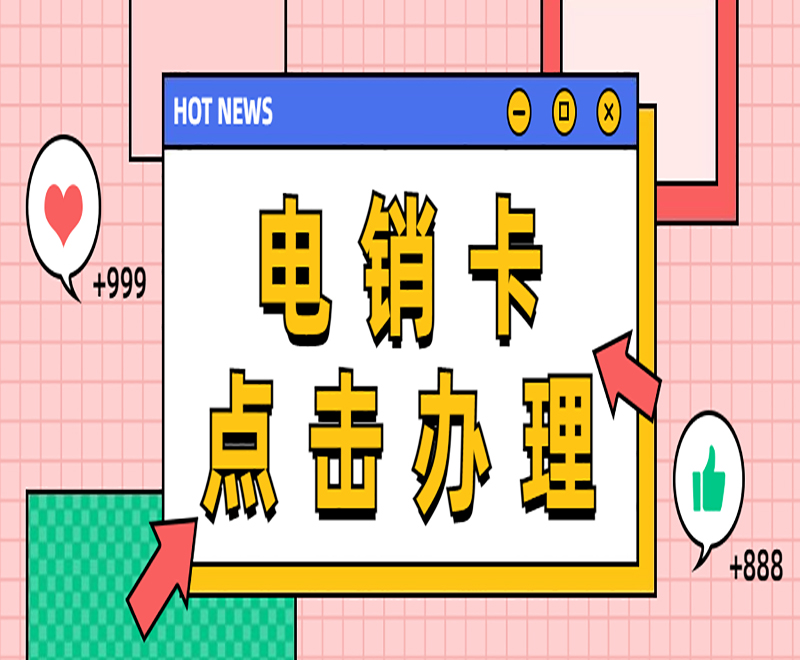 电销卡点击办理
