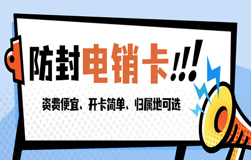 防封电销卡！！