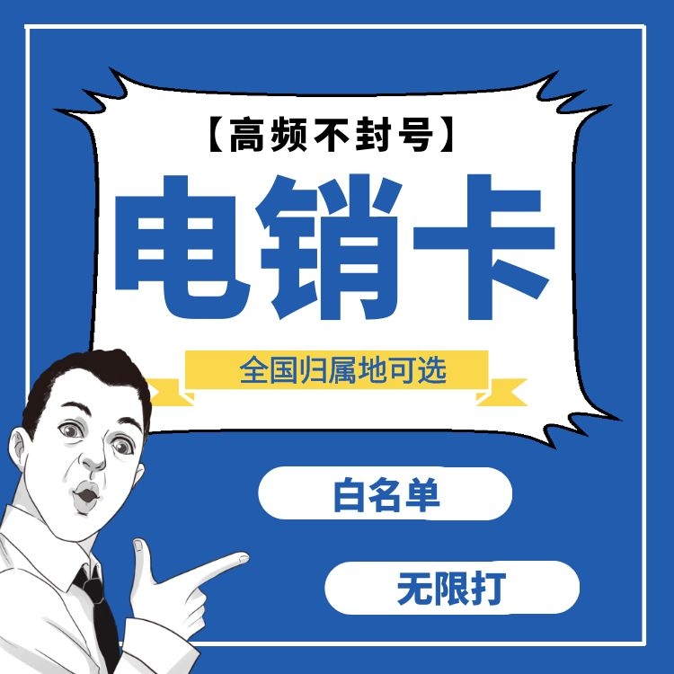 虚拟运营商电销卡_电销虚拟商运营卡是什么_虚拟运营商电销卡用哪家的好