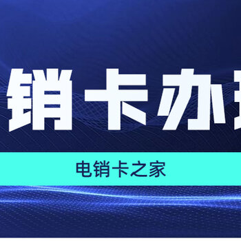 西安电销卡_西安打电话最便宜的卡_西安电销电话卡