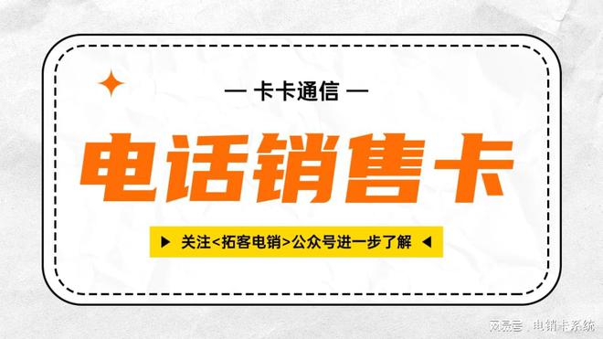 电话销售的卡_销售电话卡的专业术语_电话销售卡