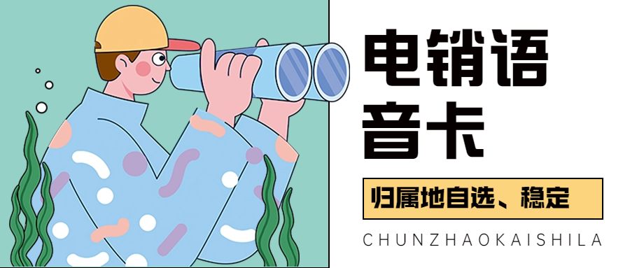 电销卡：电销行业的新选择