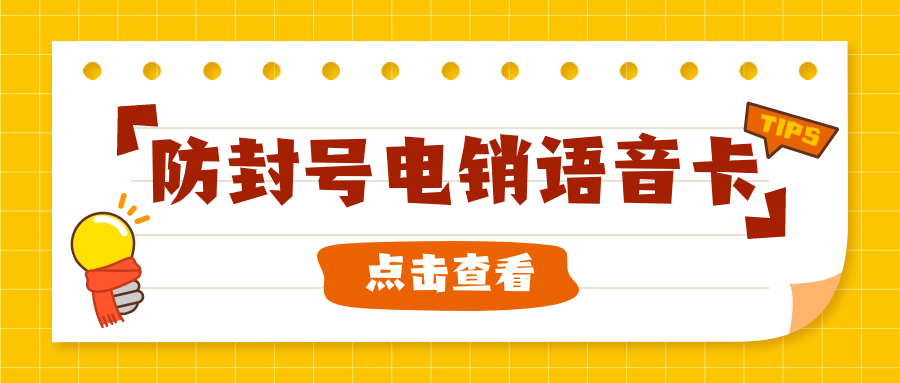 办理电销卡需要注意的几个重点