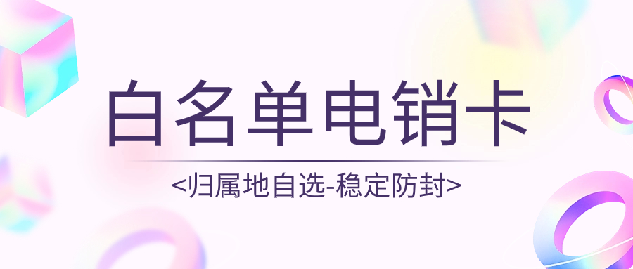 如何选择一款稳定的电销卡