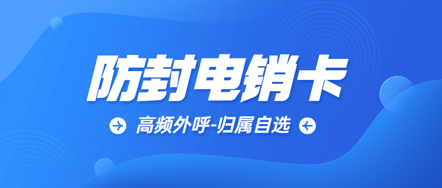 为什么电销卡可以高频外呼？