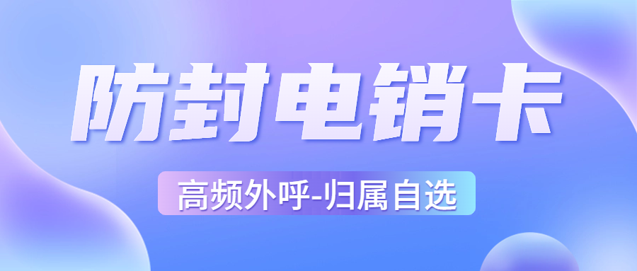 电销行业如何选择合适的电销卡