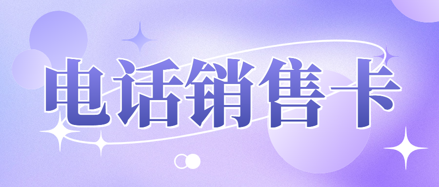 电销卡：突破销售瓶颈的利器